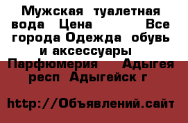 Мужская  туалетная вода › Цена ­ 2 000 - Все города Одежда, обувь и аксессуары » Парфюмерия   . Адыгея респ.,Адыгейск г.